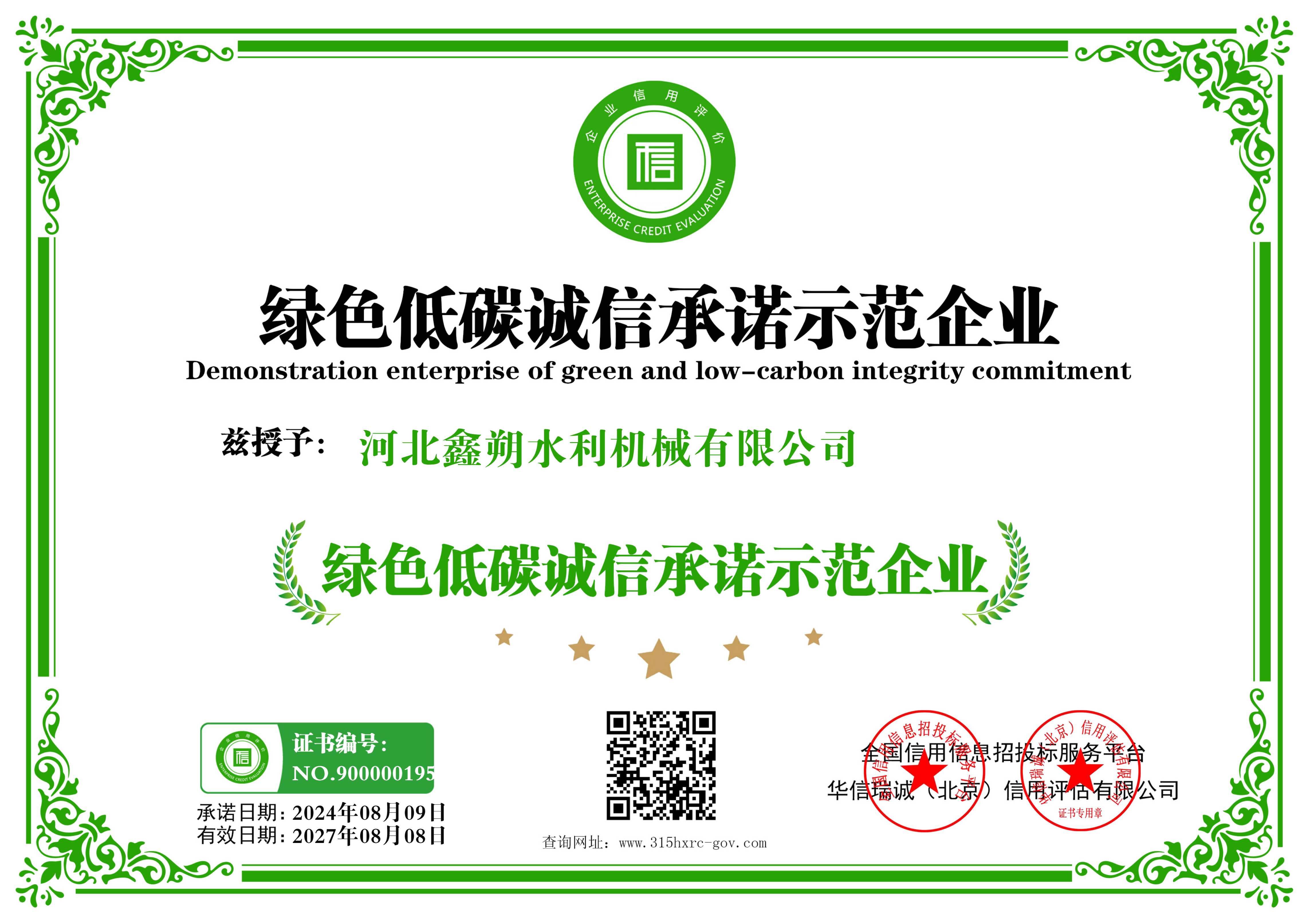 綠色低碳誠信承諾示范企業(yè)